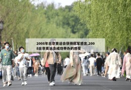 2008年北京奥运会获得冠军感言,2008北京奥运会成功举办的感受